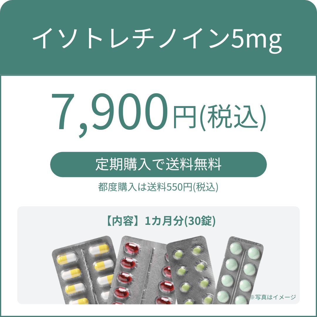 イソトレチノイン5mg