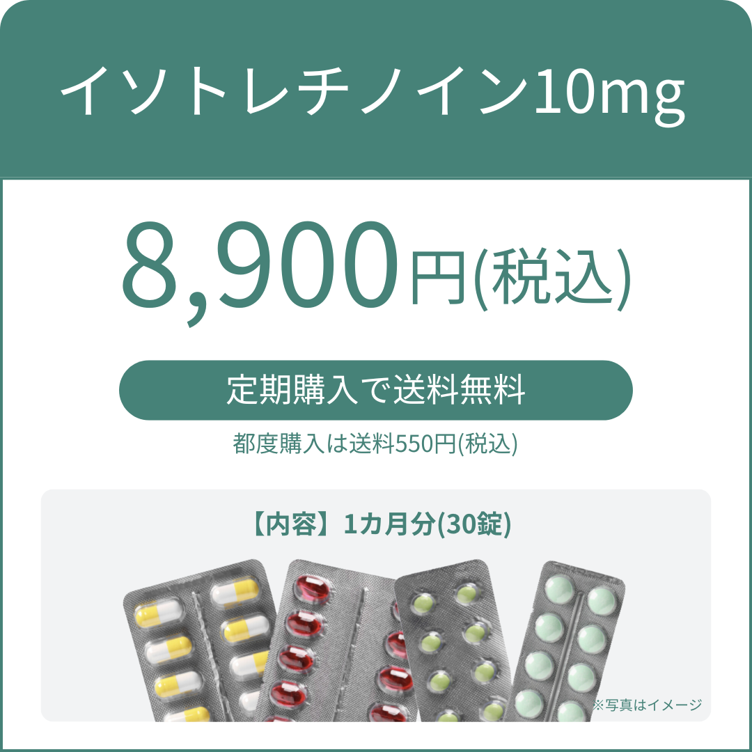イソトレチノイン10mg