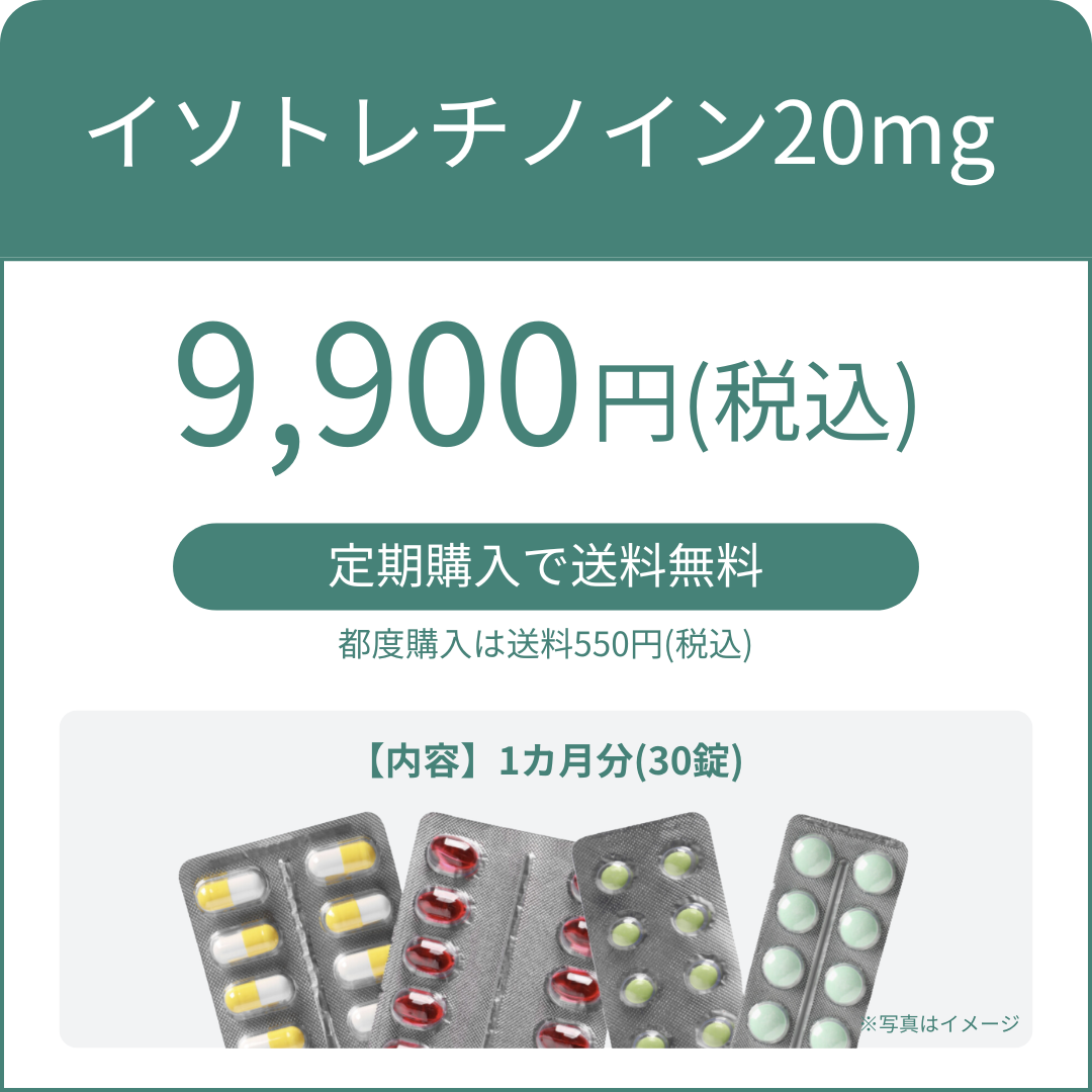 イソトレチノイン20mg