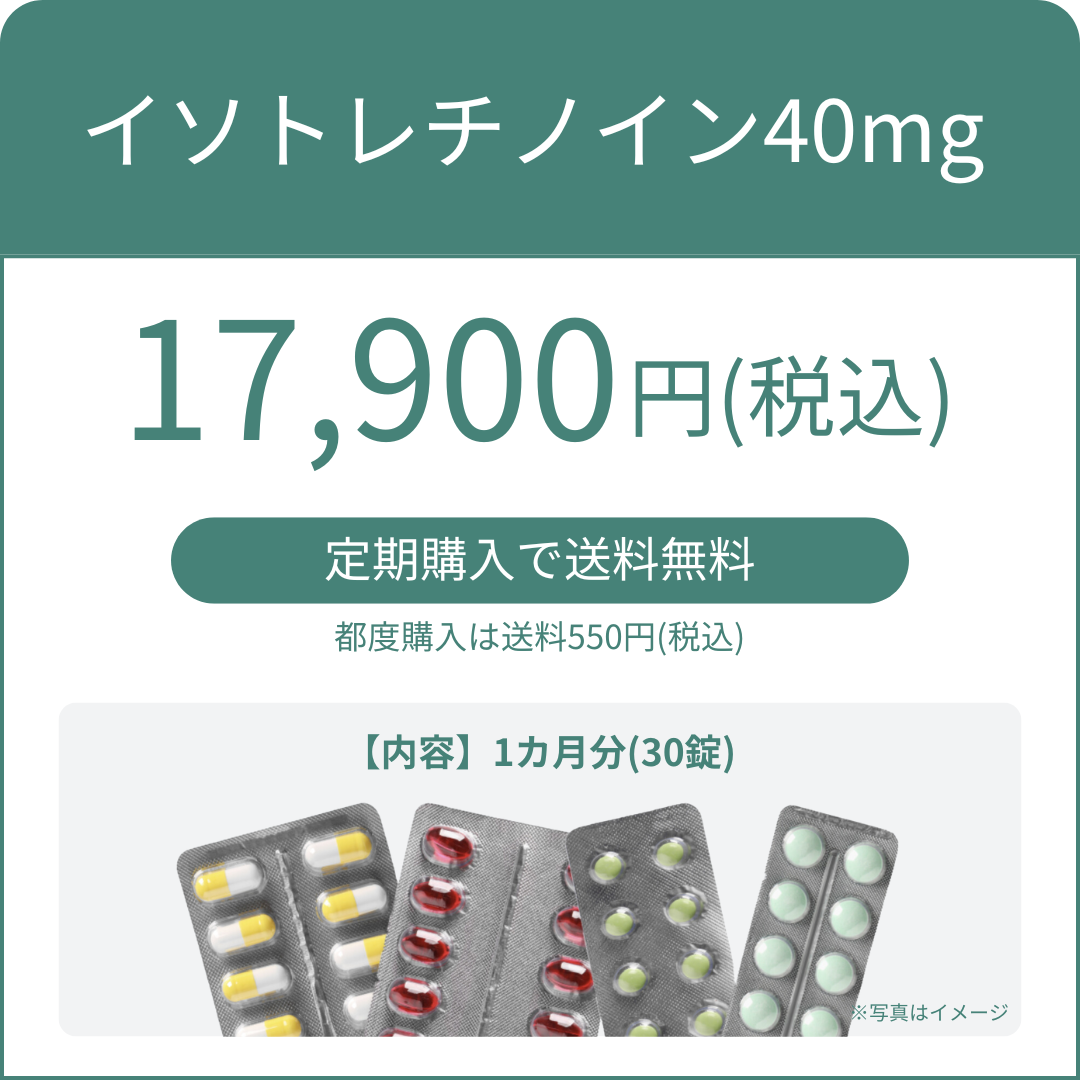 イソトレチノイン40mg