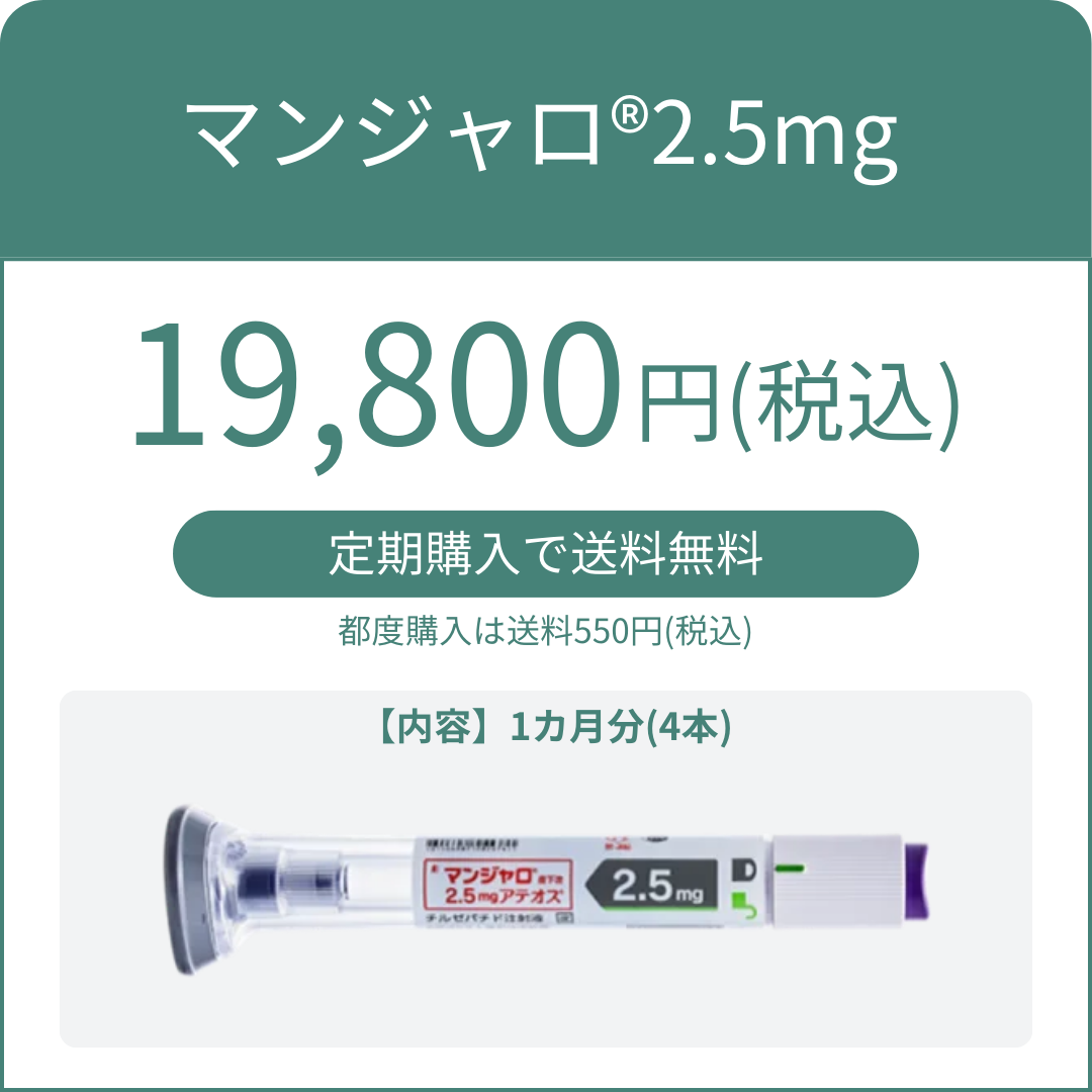 マンジャロ2.5mg