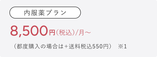 内服薬プラン