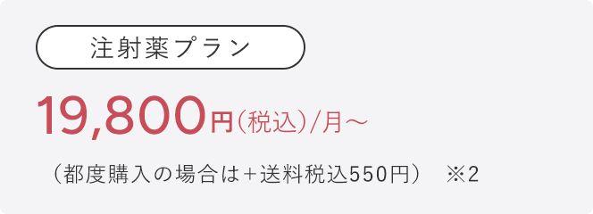 注射薬プラン