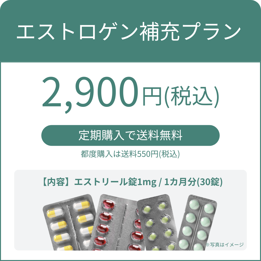 エストロゲン補充プラン