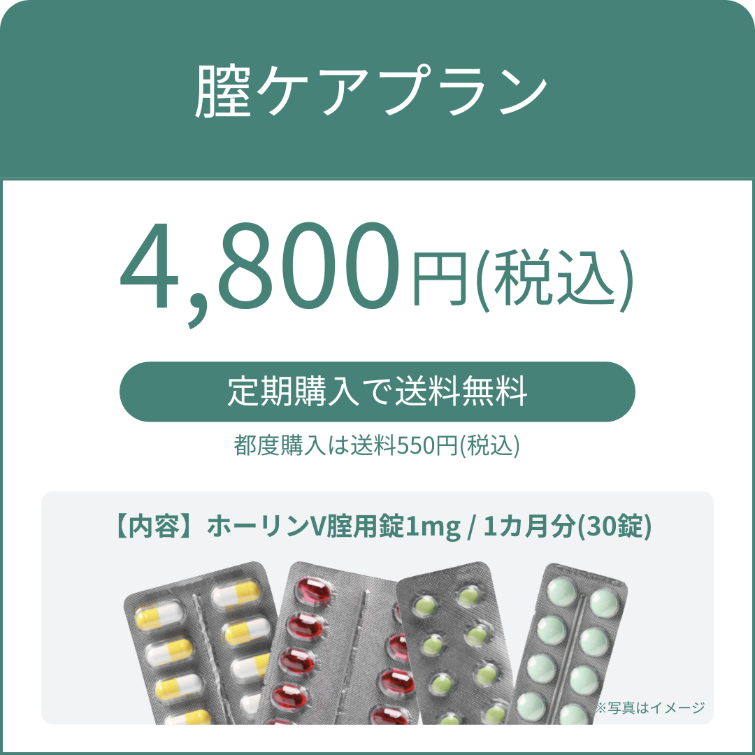膣ケアプラン