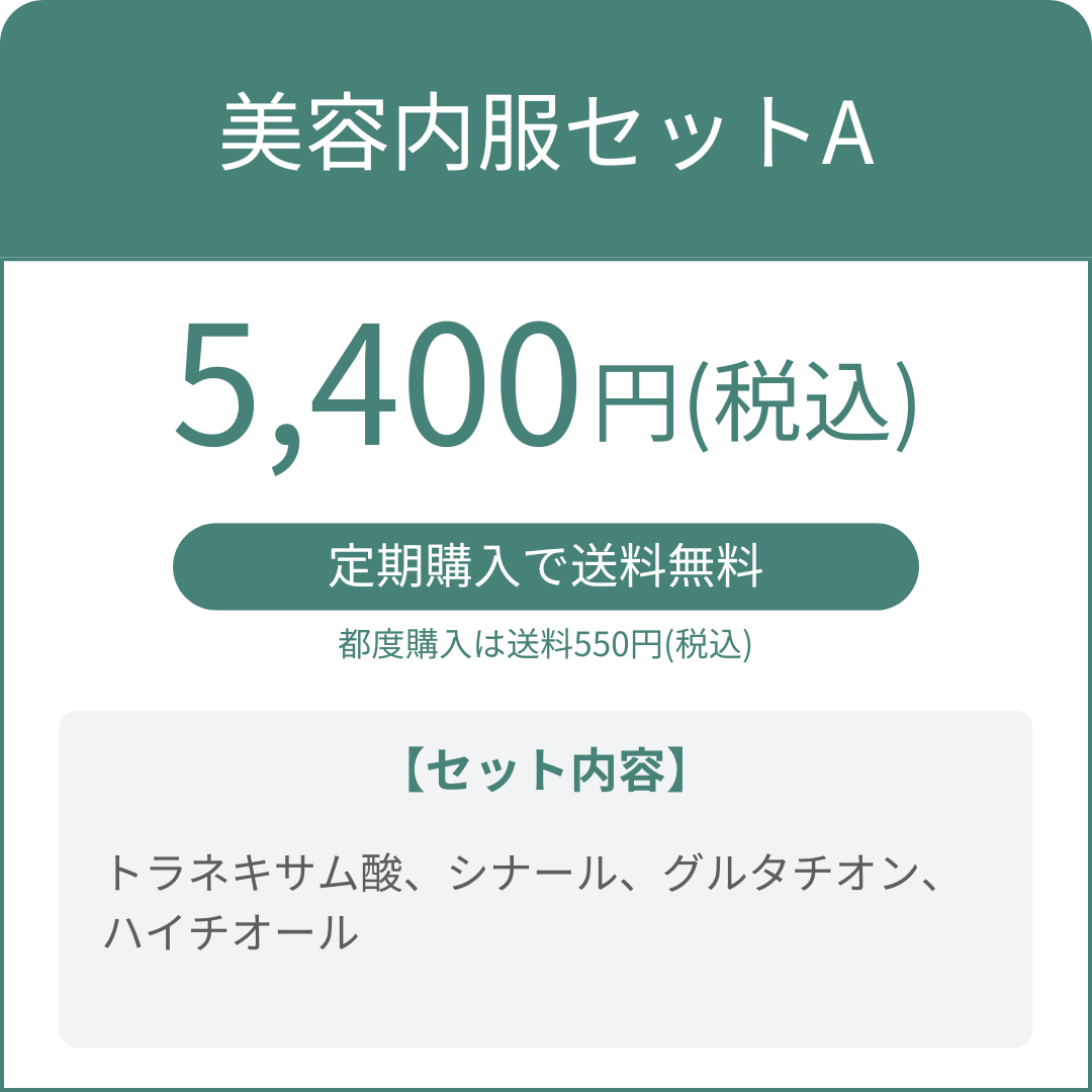 美容内服セットA