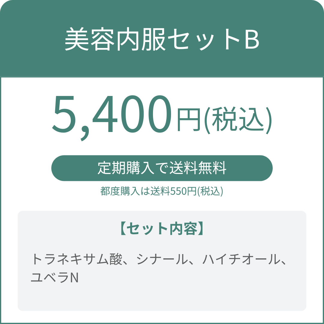 美容内服セットB