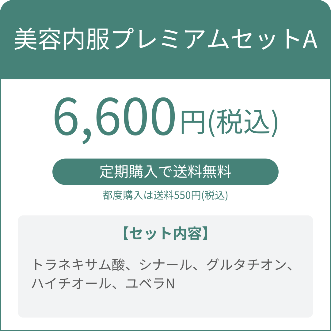 美容内服プレミアムセットA