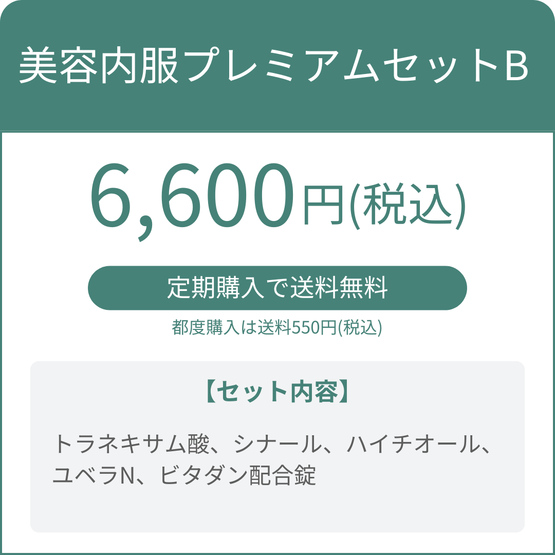 美容内服プレミアムセットB